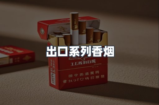 进口香烟